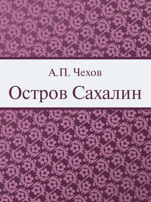 cover image of Остров Сахалин